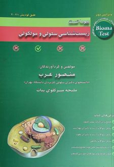 زیست شناسی سلولی و مولکولی