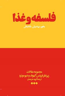 فلسفه و غذا