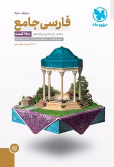 فارسی جامع کنکور