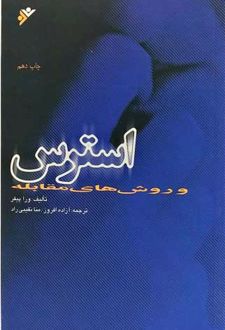 کتاب استرس و روش های مقابله