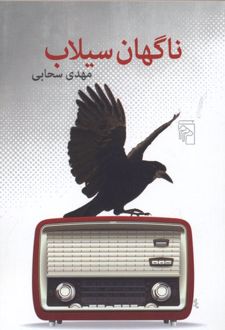 ناگهان سیلاب