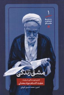 کتاب مشق زندگی