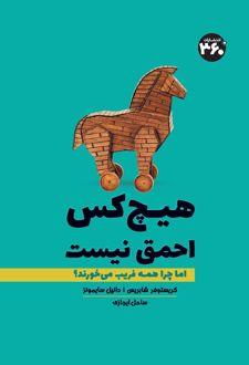 هیچ کس احمق نیست