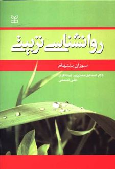 روان شناسی تربیتی