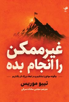 غیرممکن را انجام بده