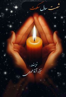 شصت سال سکوت