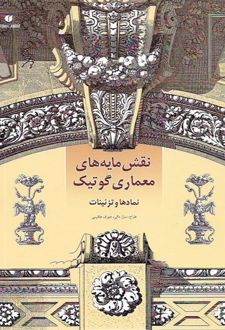 نقش مایه های معماری گوتیک