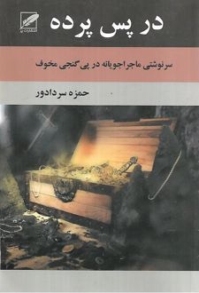 در پس پرده