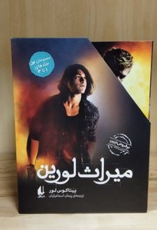 کتاب مجموعه میراث لورین 1 (3جلدی)