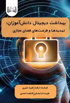 کتاب بهداشت دیجیتال دانش‌آموزان تهدیدها و فرصت‌های فضای مجازی