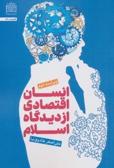 انسان اقتصادی از دیدگاه اسلام