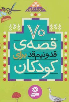 70 قصه ی قد و نیم قد برای کودکان