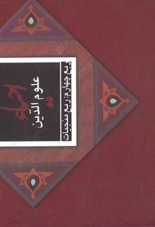 کتاب احیاء علوم الدین: ربع منجیات
