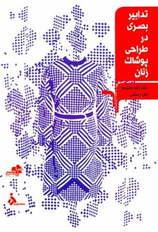 تدابیر بصری در طراحی پوشاک زنان/مرکب هنر