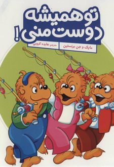 تو همیشه دوست منی!