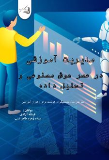 مدیریت آموزشی در عصر هوش مصنوعی و تحلیل داده