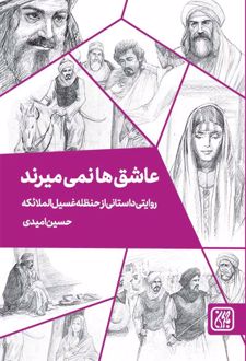 کتاب عاشق ها نمی میرند