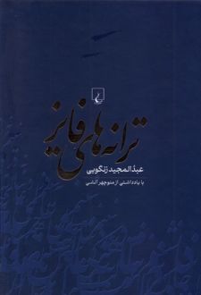 ترانه‌های فایز