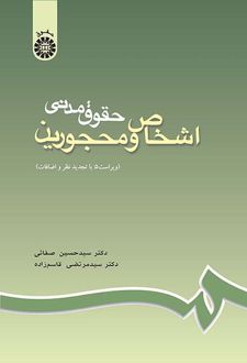 حقوق مدنی اشخاص و محجورین