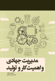 مدیریت جهادی و اهمیت کار و تولید