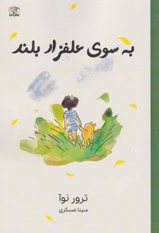به سوی علفزار بلند