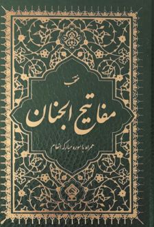 منتخب مفاتیح الجنان