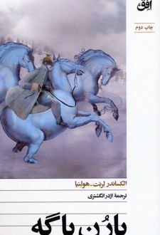 بارن باگه
