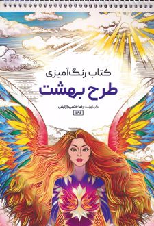 کتاب رنگ آمیزی طرح بهشت