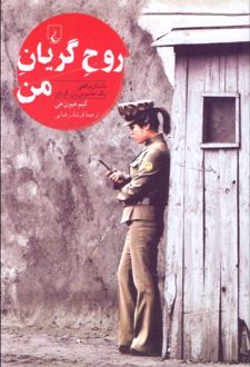 روح گریان من