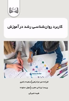 کتاب کاربرد روان‌شناسی رشد در آموزش