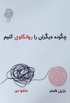 چگونه دیگران را روانکاوی کنیم