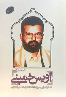 اویس خمینی