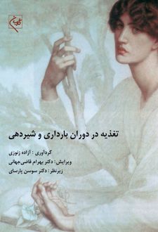 تغذیه در دوران بارداری و شیردهی