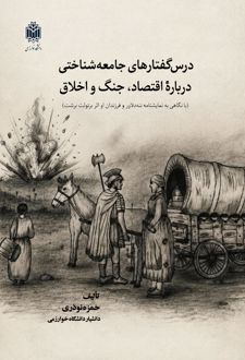 کتاب درس گفتارهای جامعه شناختی درباره اقتصاد جنگ واخلاق