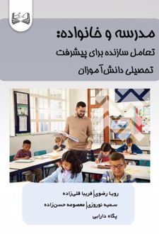 مدرسه و خانواده: تعامل سازنده برای پیشرفت تحصیلی دانش‌آموزان