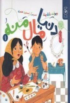 دنیا مال منه 1