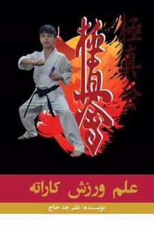 کتاب علم ورزش کاراته