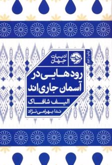 رودهایی در آسمان جاری اند