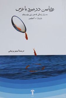 رویابین در نبرد با ترس