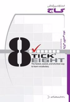 واژگان انگلیسی دهم به روش TICK EIGHT