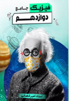 فیزیک جامع دوازدهم