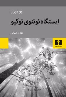 ایستگاه ئوئنوی توکیو