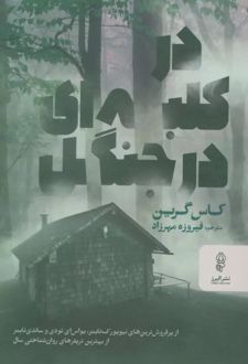 در کلبه ای در جنگل