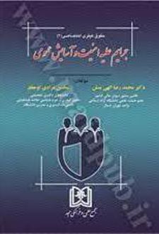 جرایم علیه امنیت و آسایش عمومی