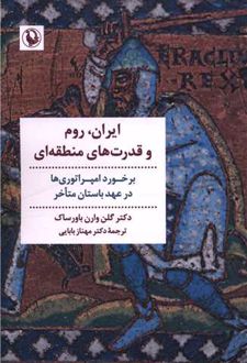 ایران، رم و قدرت های منطقه ای