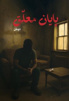 کتاب پایان معلق