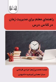 کتاب راهنمای معلم برای مدیریت زمان