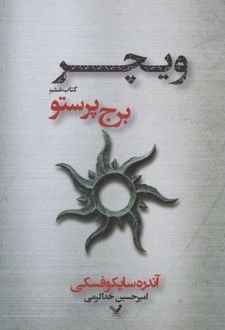 برج پرستو
