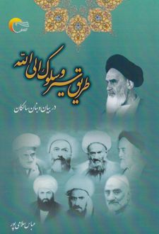 طریق‌ سیر و سلوک‌ الی‌ الله‌