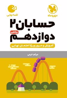 حسابان 2 دوازدهم لقمه نهایی